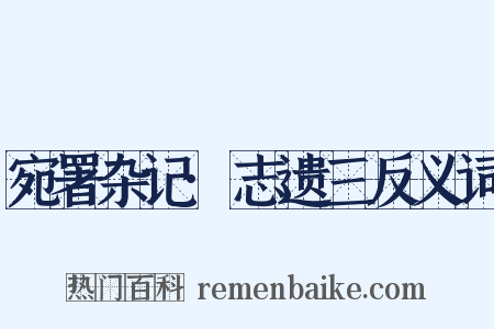 宛署杂记·志遗三反义词是什么意思的图片